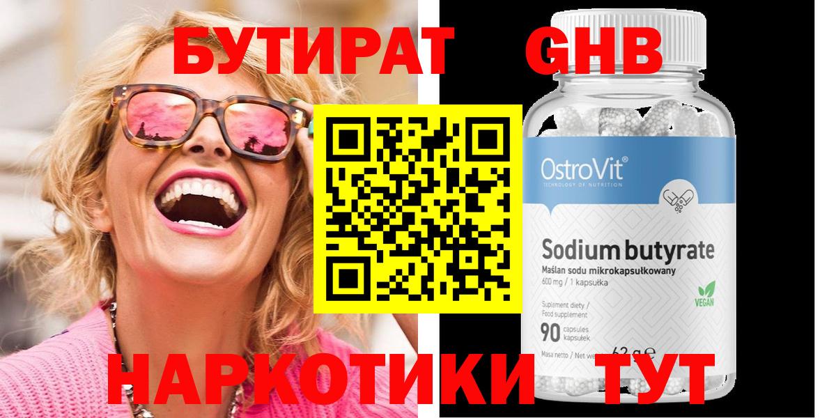 БУТИРАТ 99% Жигулёвск