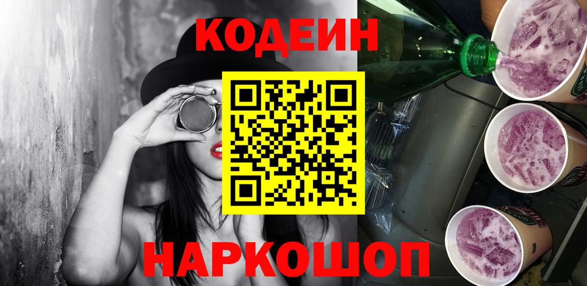 Кодеин Purple Drank Жигулёвск