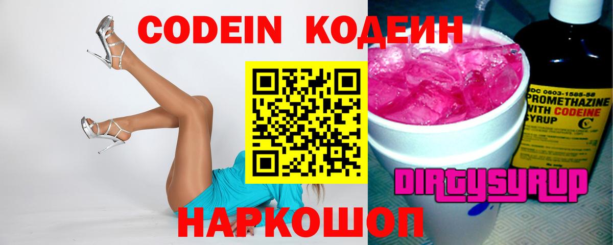 Кодеин Purple Drank Жигулёвск